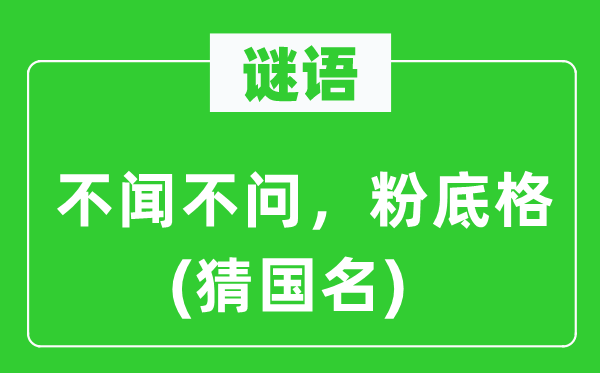 谜语：充耳不闻，粉底格(猜国名)