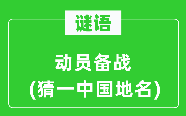 谜语:带动备战(猜一中国地名)