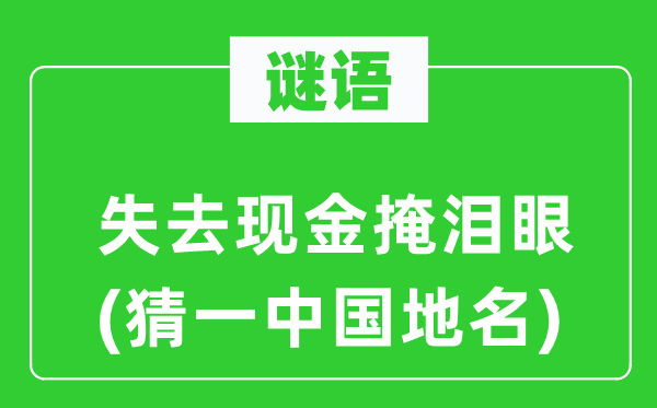 谜语：落空现金掩泪眼(猜一中国地名)