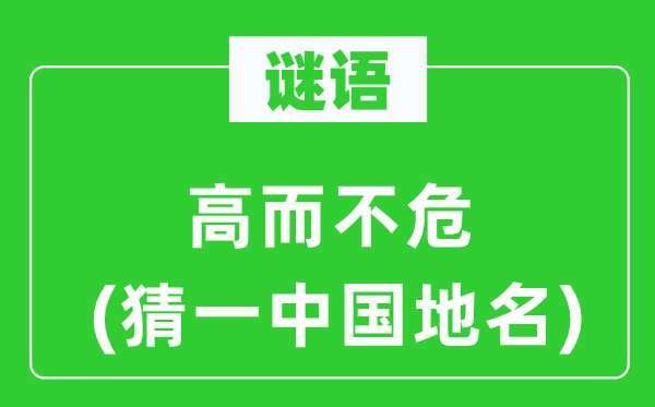 谜语:高而不危(猜一中国地名)