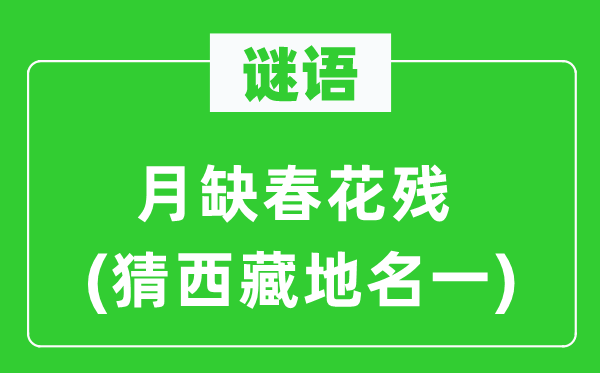 谜语:月缺春花残(猜西藏地名一)