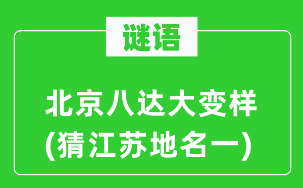 谜语:北京八达大变样(猜江苏地名一)