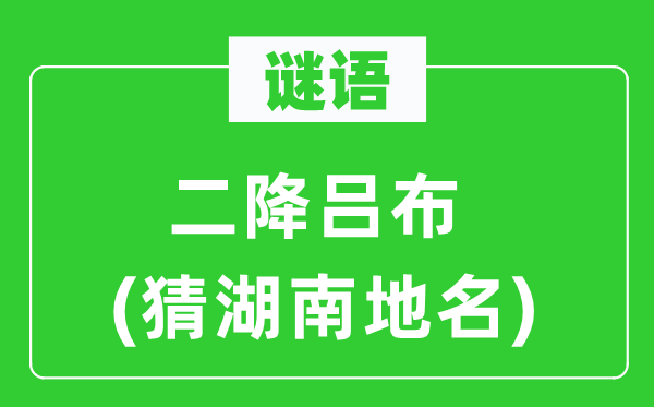 谜语:二降吕布(猜湖南地名)
