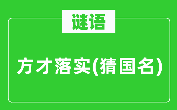 谜语：刚刚落实(猜国名)