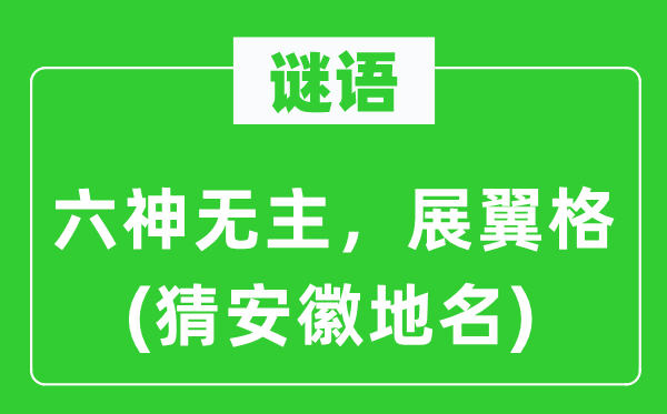 谜语：魂飞魄散，展翼格(猜安徽地名)