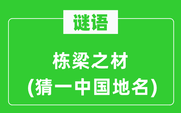 谜语:栋梁之材(猜一中国地名)