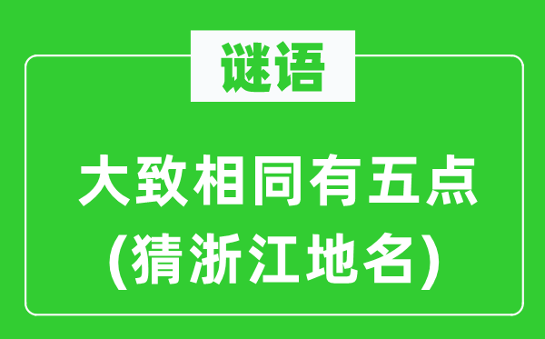 谜语：大抵不异有五点(猜浙江地名)