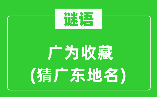 谜语:广为保藏(猜广东地名)