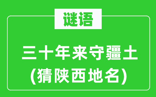 谜语：三十年来守国土(猜陕西地名)