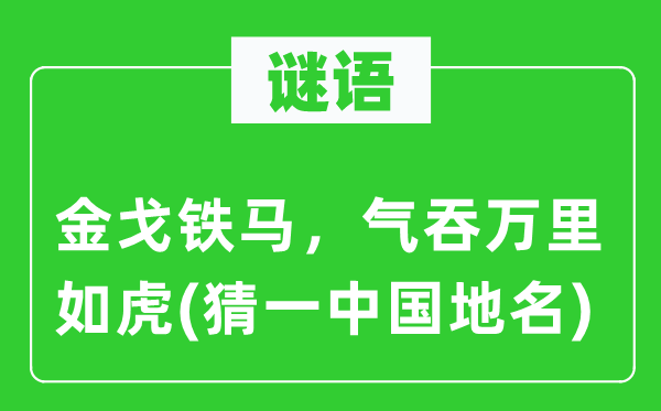 谜语：雄姿英才，气吞万里如虎(猜一中国地名)