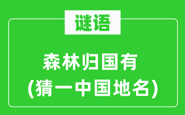 谜语：丛林返国有(猜一中国地名)