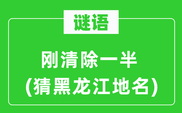 谜语：刚断根一半(猜黑龙江地名)