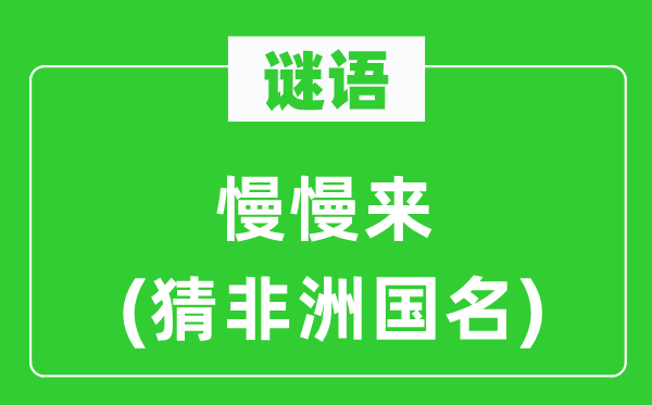 谜语：渐渐来(猜非洲国名)