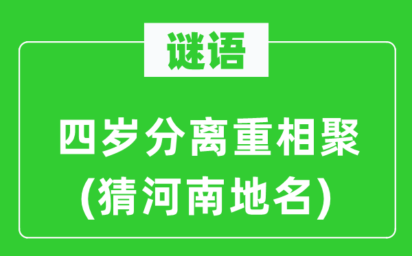 谜语：四岁分手重相聚(猜河南地名)