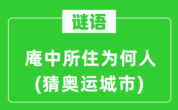 谜语：庵中所住为什么人(猜奥运城市)