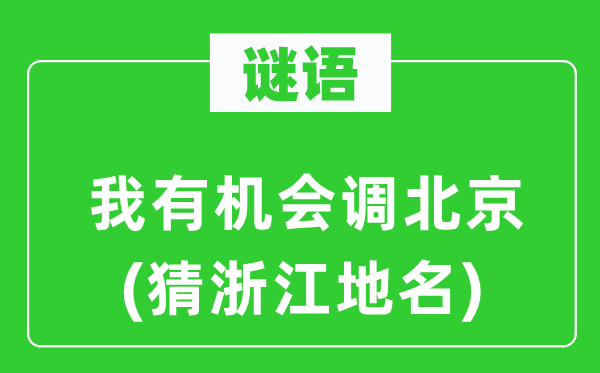 谜语：我有机遇调北京(猜浙江地名)