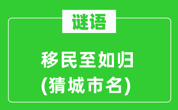 谜语：移民至如归(猜都会名)