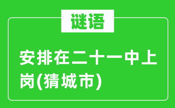 谜语：支配在二十一中上岗(猜都会)