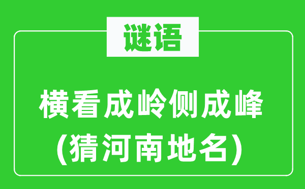 谜语：横当作岭侧成峰(猜河南地名)