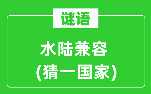 谜语：水陆兼容(猜一国度)