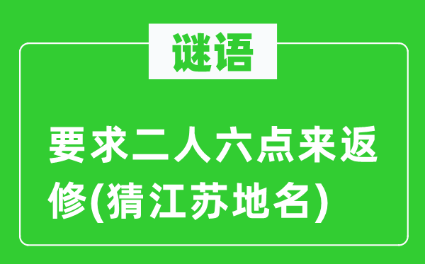 谜语：请求二人六点来返修(猜江苏地名)