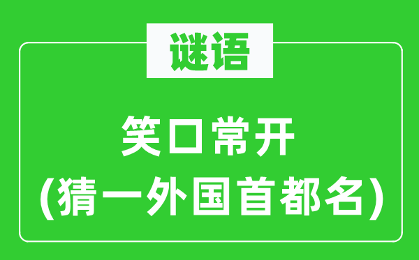 谜语：笑口常开(猜一本国都城名)