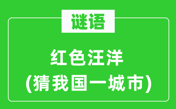 谜语：白色汪洋(猜我国一都会)