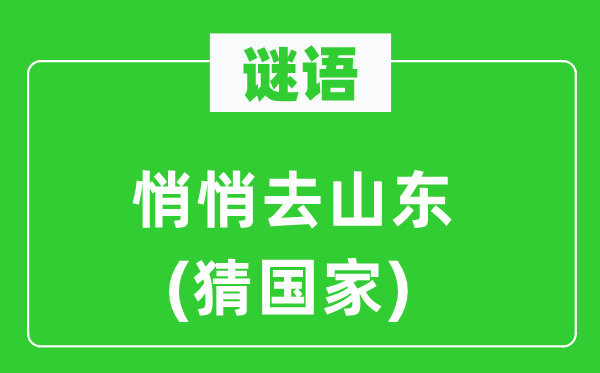 谜语：暗暗去山东(猜国度)