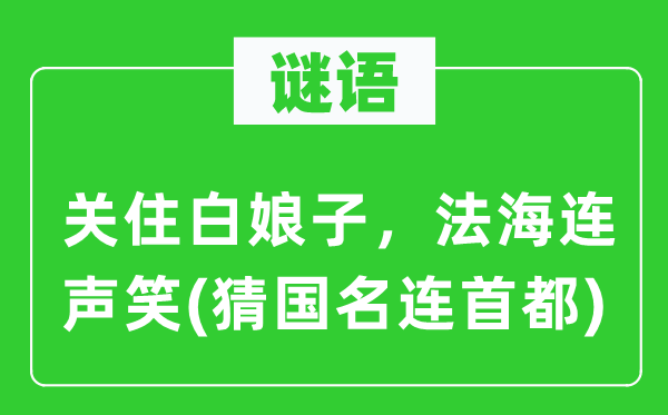 谜语：关住白娘子，法海连声笑(猜国名连都城)