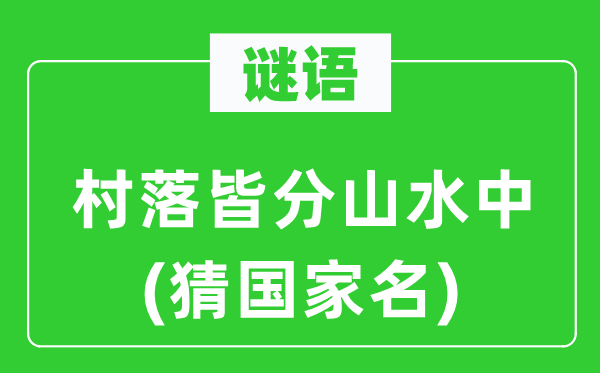 谜语：村子皆分山川中(猜国度名)