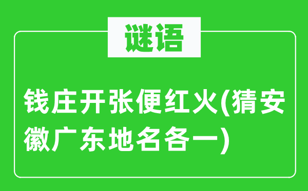 谜语：银号倒闭便红火(猜安徽广东地名各一)