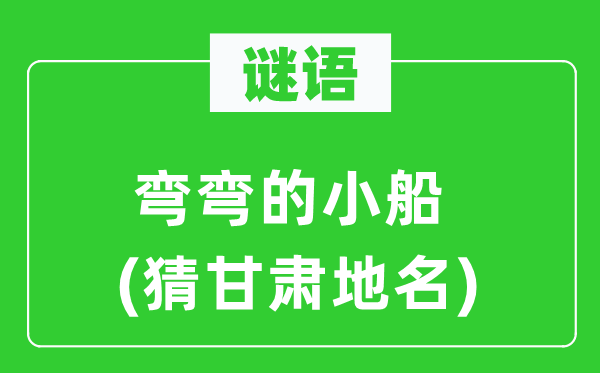 谜语：弯弯的划子(猜甘肃地名)