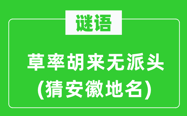 谜语：马虎胡来无气派(猜安徽地名)