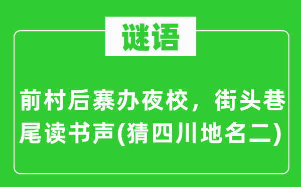 谜语：前村后寨办夜校，陌头巷尾念书声(猜四川地名二)