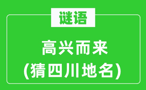 谜语:欢快而来(猜四川地名)