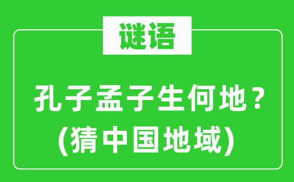 谜语：孔子孟子生何地？(猜中国地区)