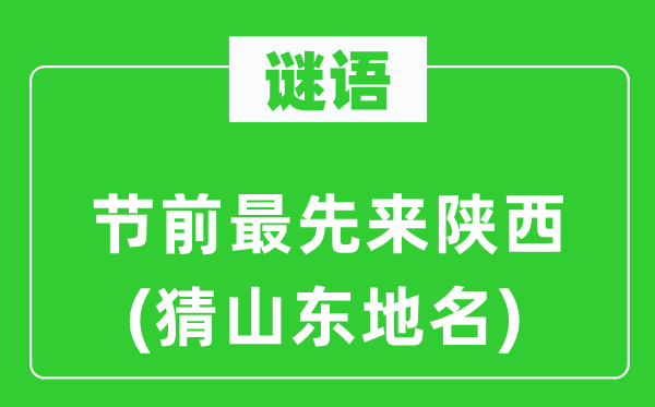 谜语：节前最早来陕西(猜山东地名)