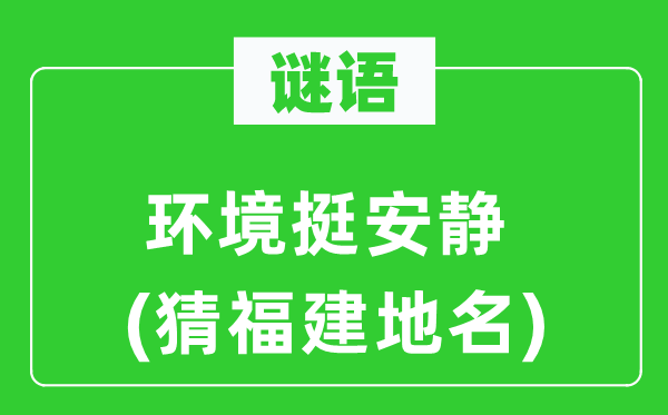 谜语：情况挺宁静(猜福建地名)