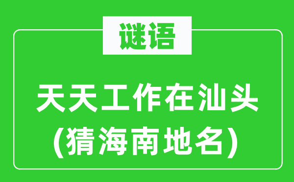 谜语：每天任务在汕头(猜海南地名)
