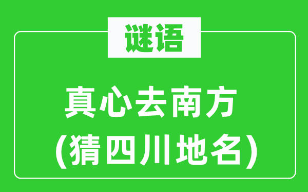 谜语：至心去南边(猜四川地名)