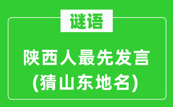 谜语:陕西人最早讲话(猜山东地名)