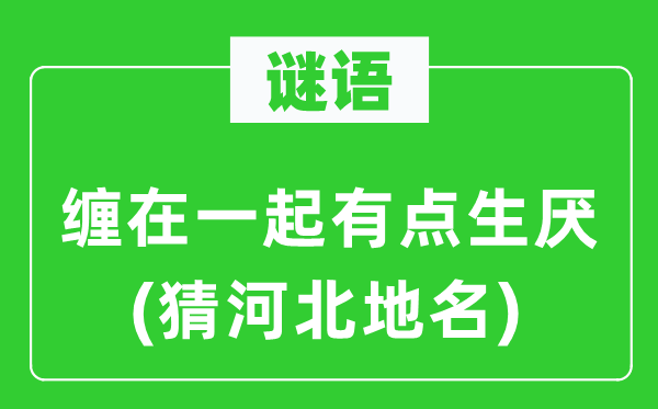 谜语:缠在一路有点生厌(猜河北地名)