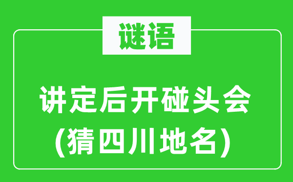 谜语:讲定后开见面会(猜四川地名)