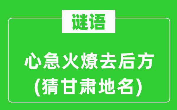 谜语：心急火燎去前方(猜甘肃地名)