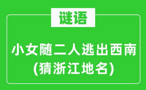 谜语:小女随二人逃出东北(猜浙江地名)