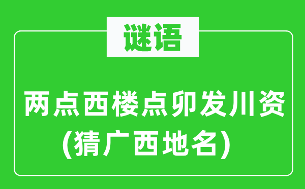 谜语:两点西楼点卯发盘缠(猜广西地名)