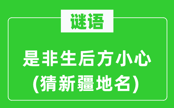 谜语：长短生前方谨慎(猜新疆地名)