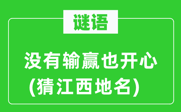 谜语：不胜负也高兴(猜江西地名)