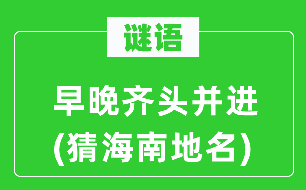 谜语：迟早齐头并进(猜海南地名)