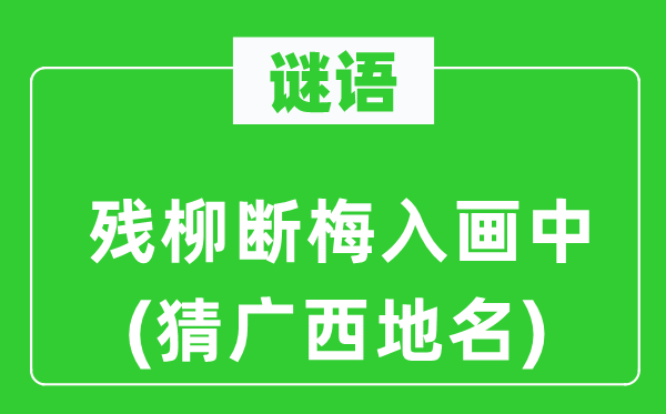 谜语:残柳断梅入画中(猜广西地名)